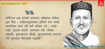 १३८ वर्षअघि रामायणको पाण्डुलिपि खोजेर छपाउने कवि, पढ्नुहोस् मोतीराम भट्टको जीवनी